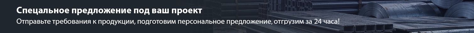 Вы выбрали надёжного поставщика металлопроката